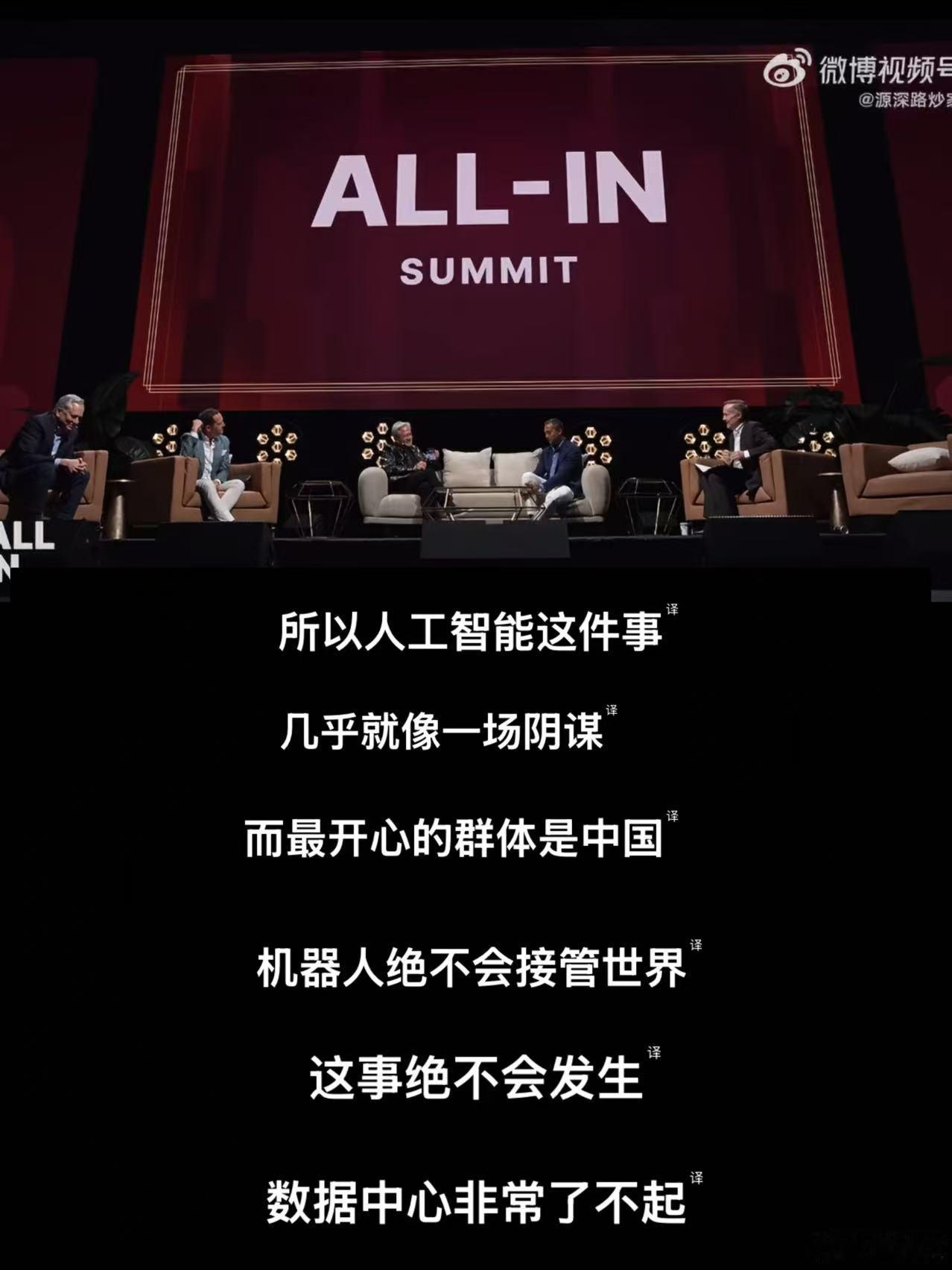 #黄仁勋峰会现场接到川普打电话# 近日洛杉矶All-In Summit峰会出现有意思的一幕：英伟达黄仁勋正在台上访谈，突然接到特朗普来电，直接开免提全场直播通话！特朗普当场强势表态：所谓AI接管世界、AI风险失控都是骗局。他认为AI核心价值是布局数据中心、赋能美国产业发展。美国如果主动放缓AI研发，只会 ​