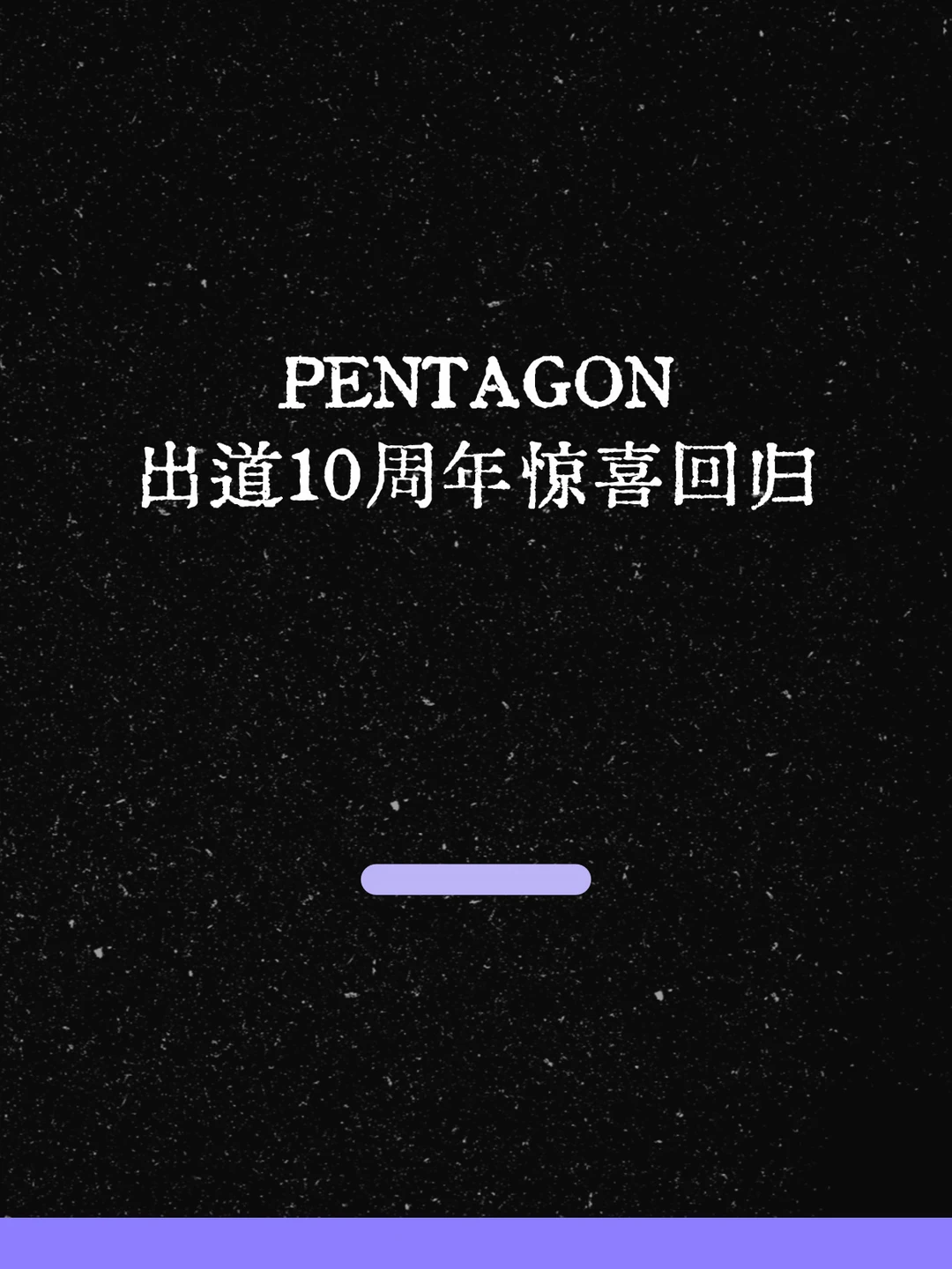 最新！PENTAGON出道10周年惊喜回归！