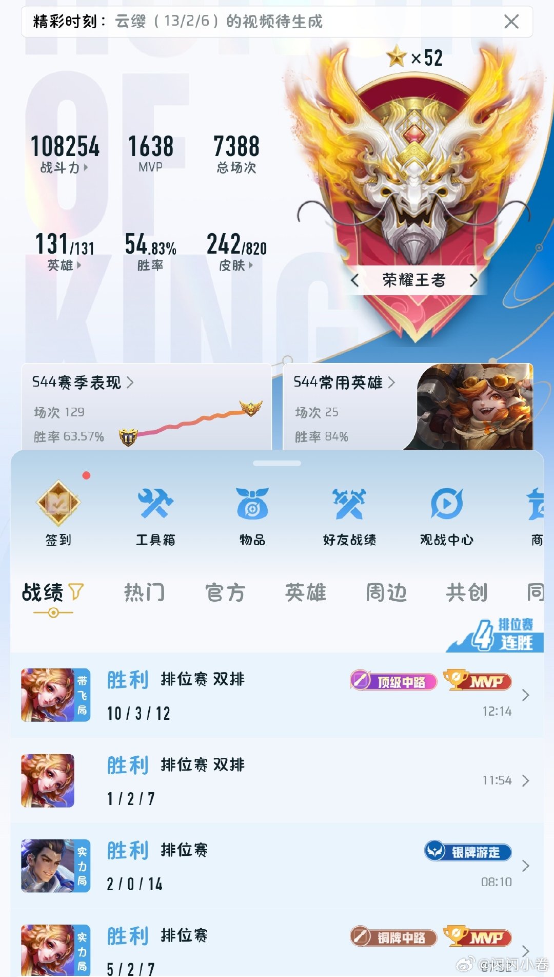 就这样单排随机捡路人一起玩打完两个号，最后一把妲己顶级美滋滋加三颗星到52[开学季]，还是待在中路更自在。（细节单排射手负胜率）
#王者荣耀# ​