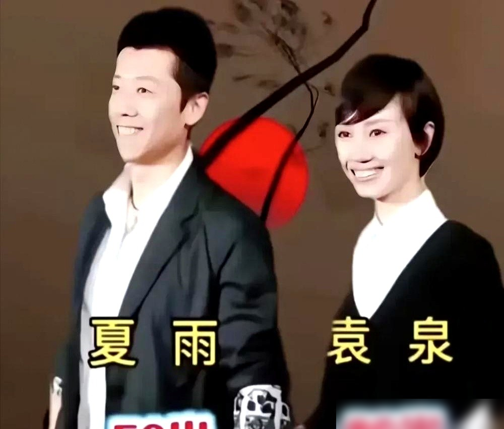 高圆圆连续两晚留宿夏雨家，全网骂她是小三，结果袁泉早就和夏雨分了。
2007年4月，狗仔拍到高圆圆出入夏雨住处，第二天早上才走。舆论炸了，所有人指着她鼻子骂插足。但没人知道，夏雨和袁泉2006年底就分了。
夏雨全程没吭声，没替高圆圆说一个字。袁泉上节目哭到说不下去，只说这段感情早开花结果了。