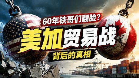 安大略湖改叫&34;美国湖&34;，加拿大这次是真被激怒了
你可能觉得这是段子：8月底，特朗普签署行政令，把五大湖之一的安大略湖改名&34;美国湖&34;，谷歌地图已默默更新标记。但加拿大没人笑得出来——两国谈了快一个月的贸易谈判，刚刚在最后一刻谈崩。
【政坛先变天：自由党拿下多数】
先看国内最直接的变化。8月31日三场联