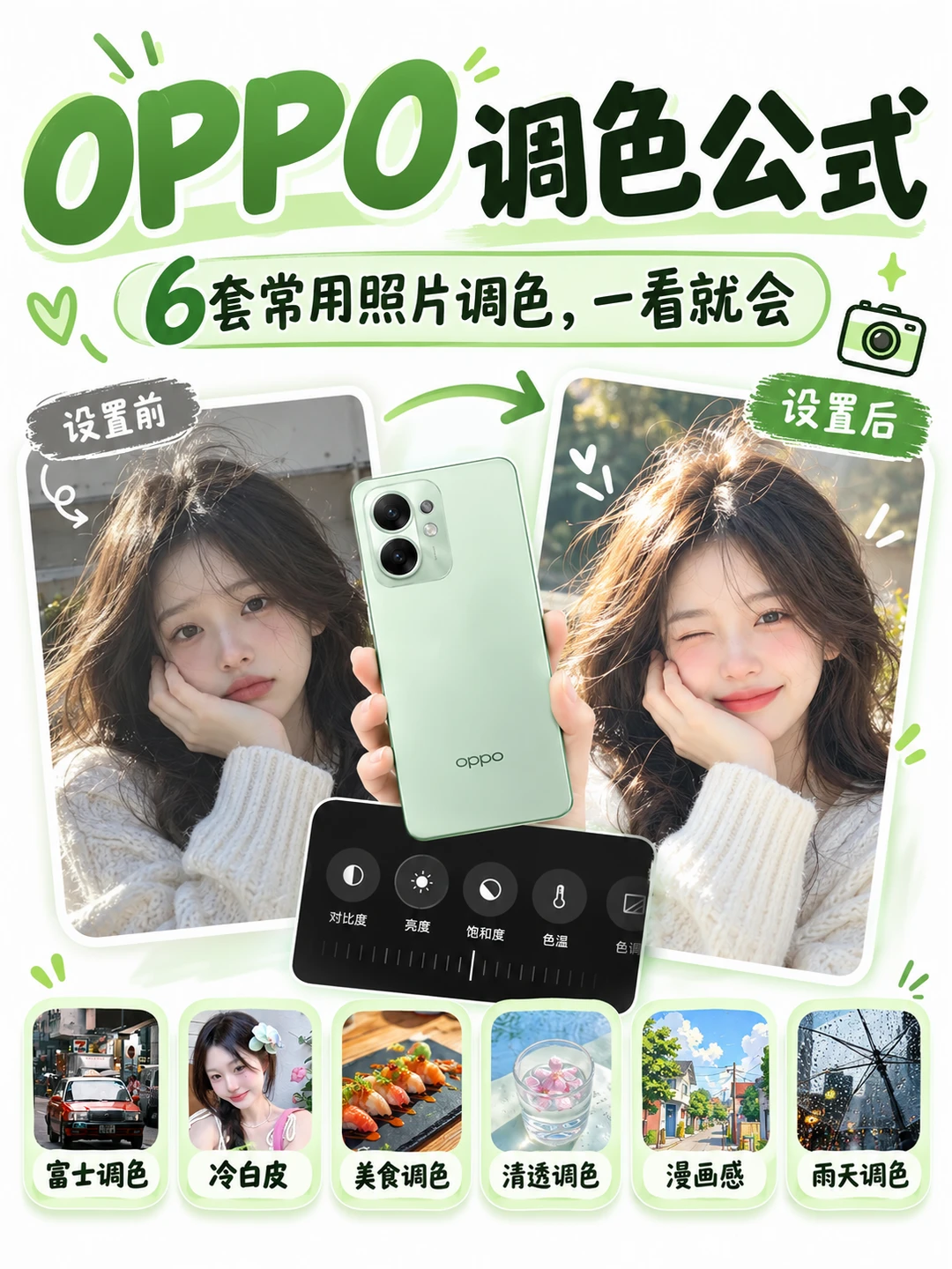 OPPO6 套万能调色｜原图直出氛围感✨