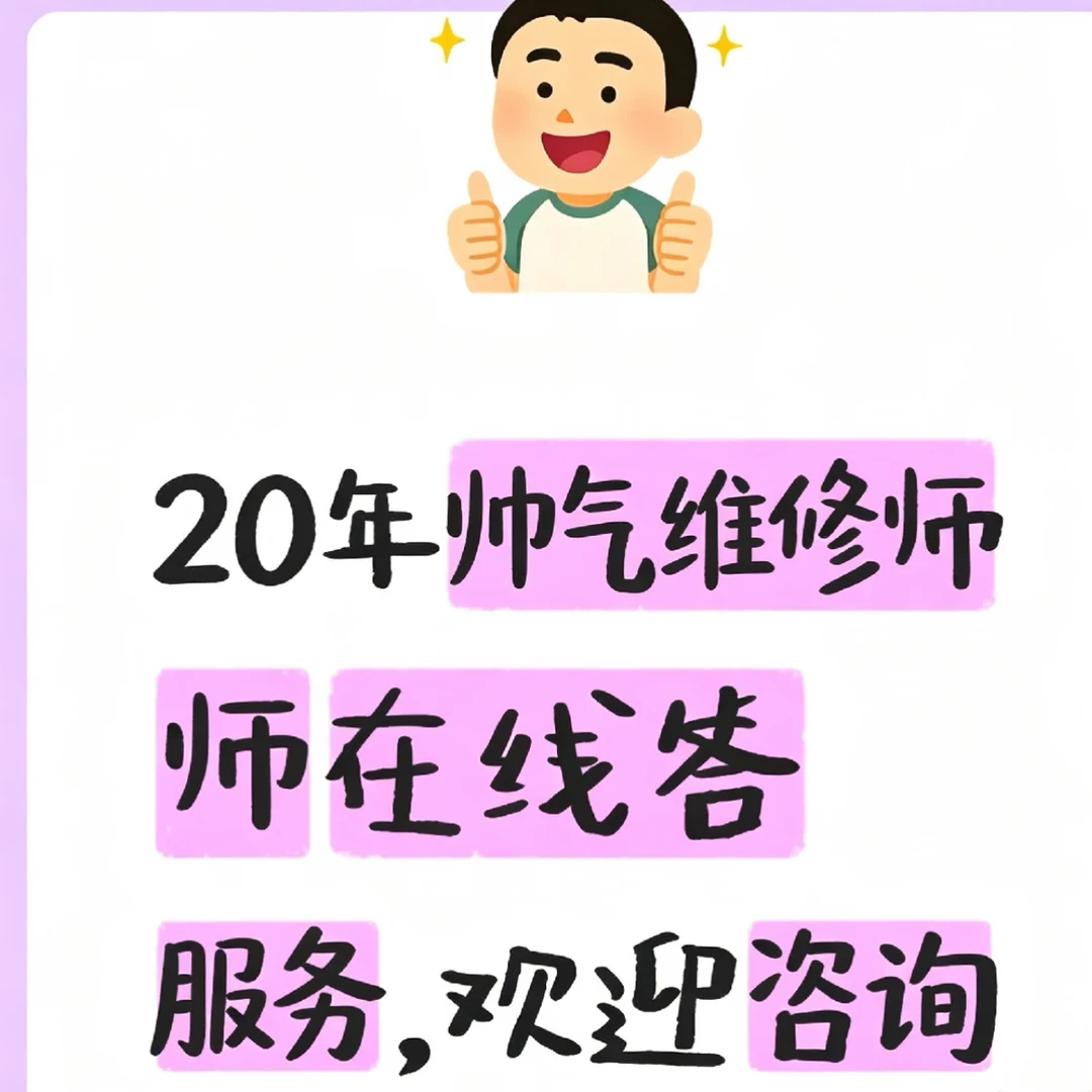 20年帅气维修师在线答疑，欢迎咨询包治百病