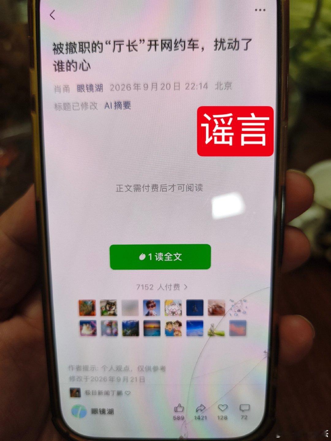 #青海辟谣前文旅厅厅长开网约车#昨天想看这篇文章要付费阅读，感觉就不真实了，果然辟谣了 #前文旅厅厅长开网约车系谣言# ​