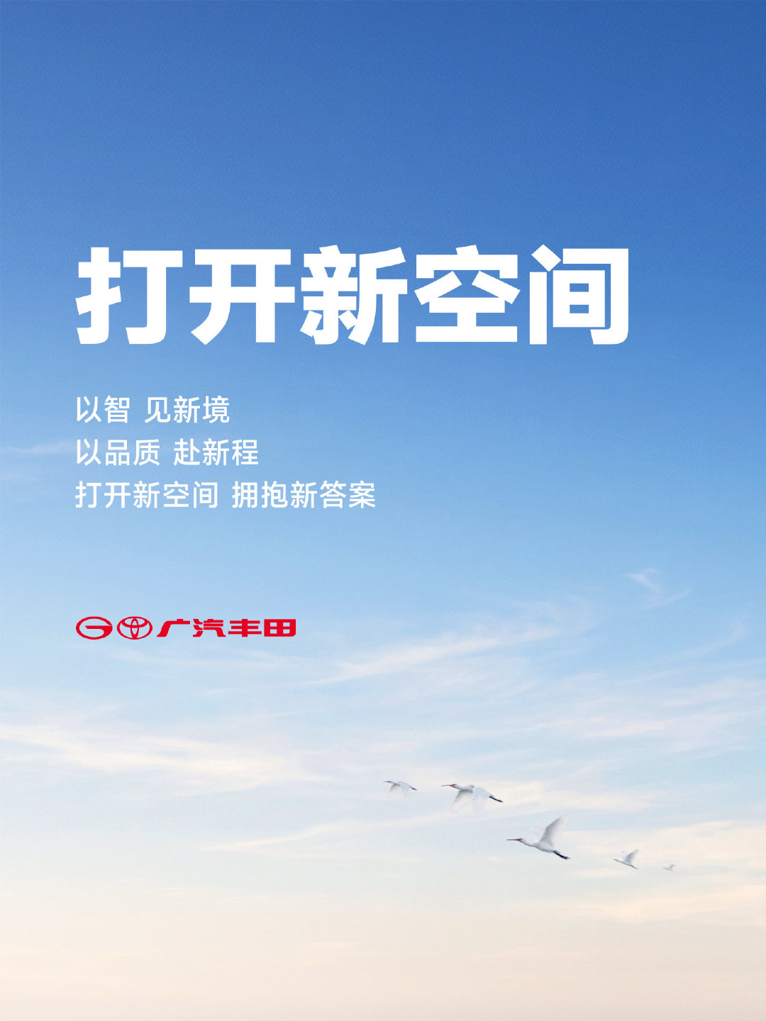 以空间重构出行想象，以技术拓展出行边界。
一起打开新空间，拥抱新答案。
广汽丰田预祝 上市成功！ ​