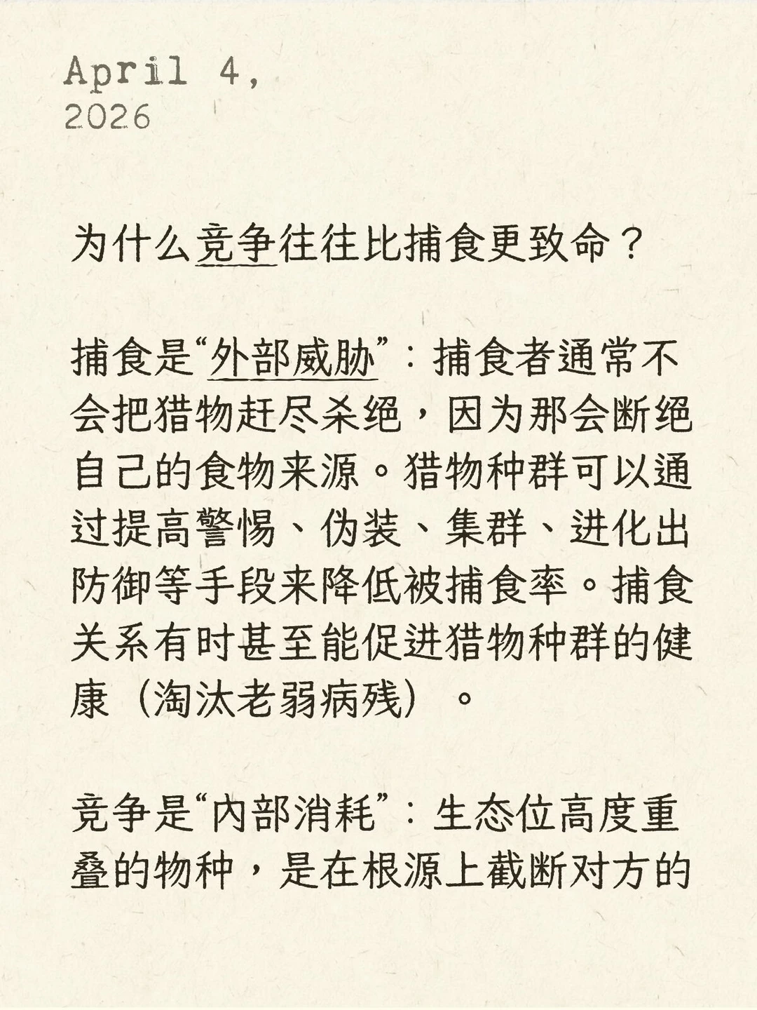 为什么竞争往往比捕食更致命？