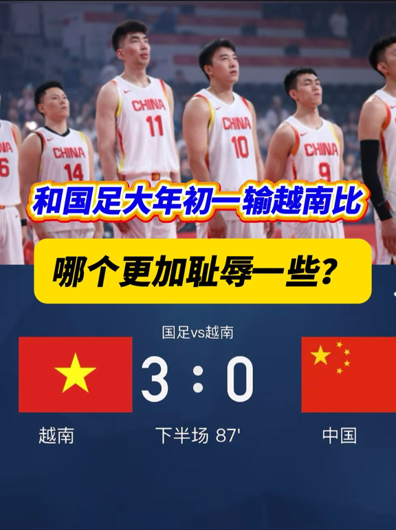 这两场比赛，哪场更加耻辱一些？
