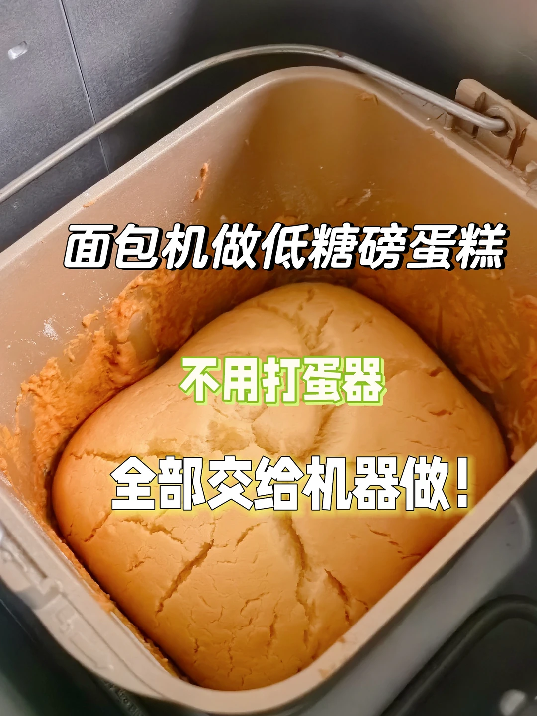 请别侮辱面包机，它自己会做蛋糕！低糖配方