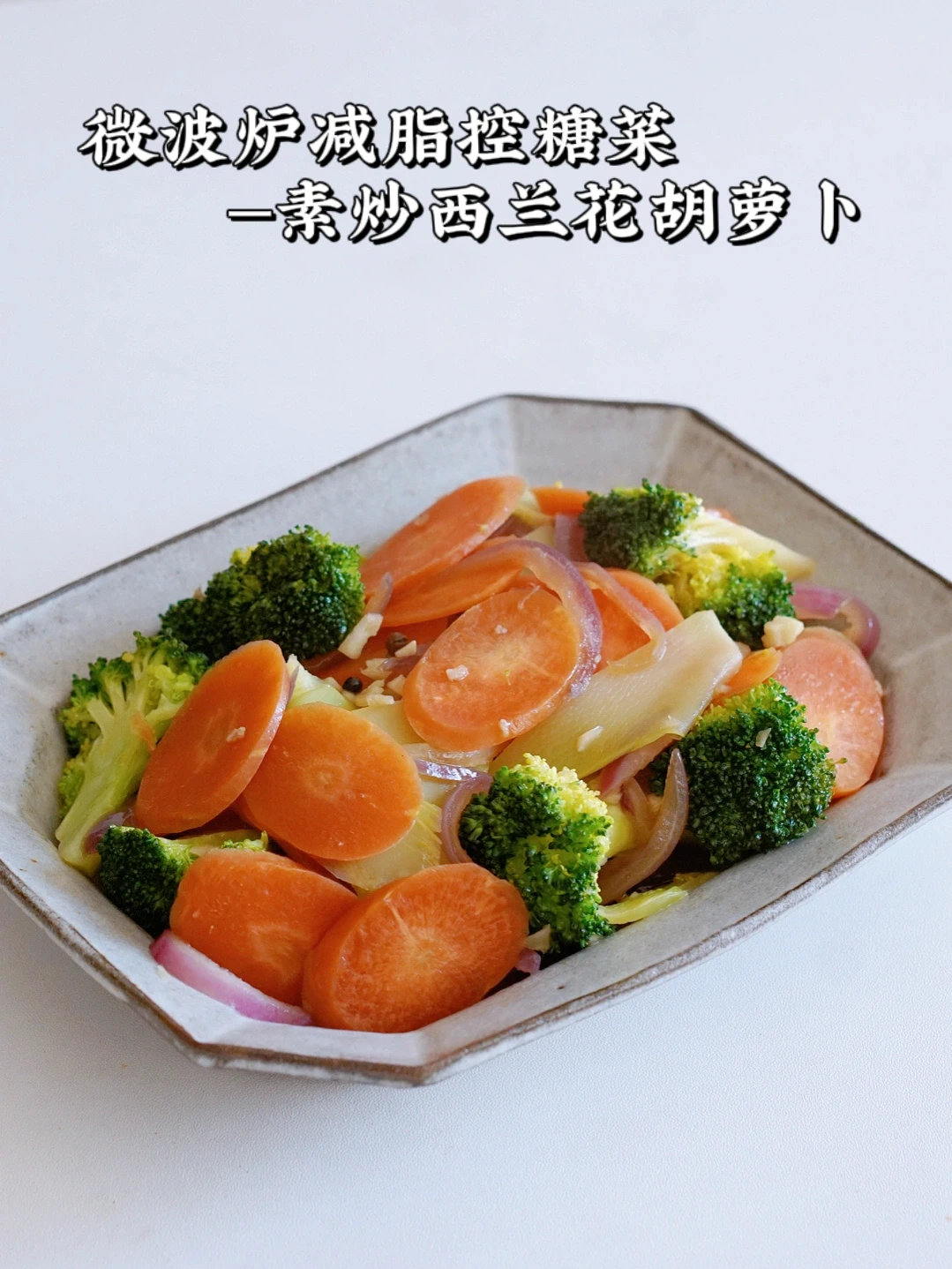 抗糖抗氧菜｜素炒西兰花胡萝卜 越吃越美哒