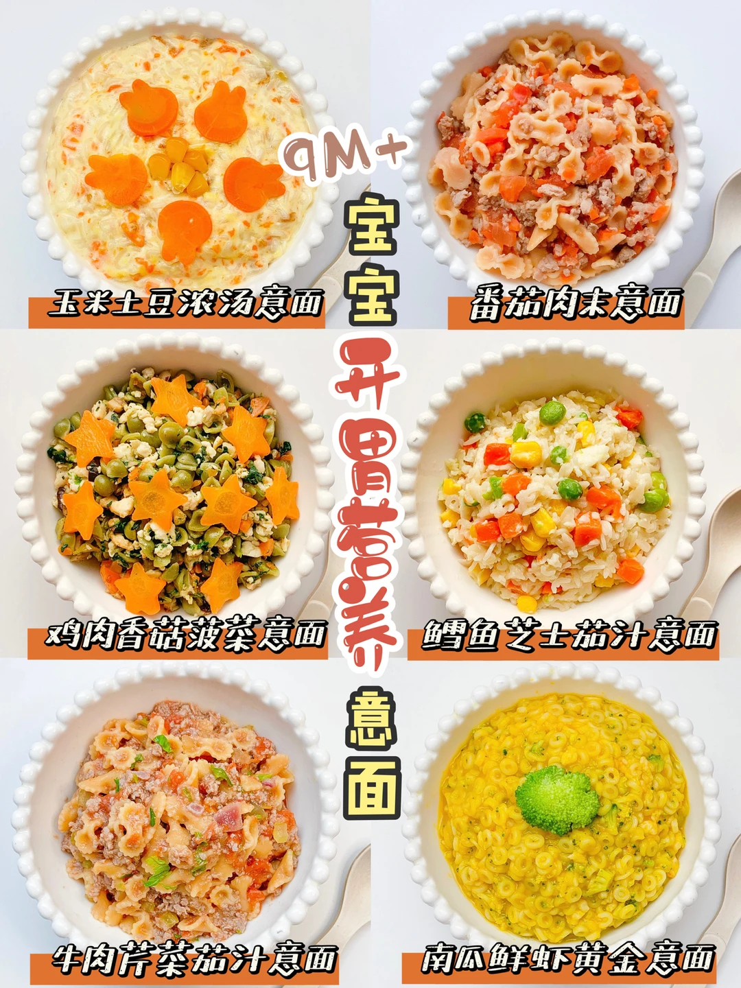9M+辅食｜宝宝意面合集🍜营养开胃超下饭