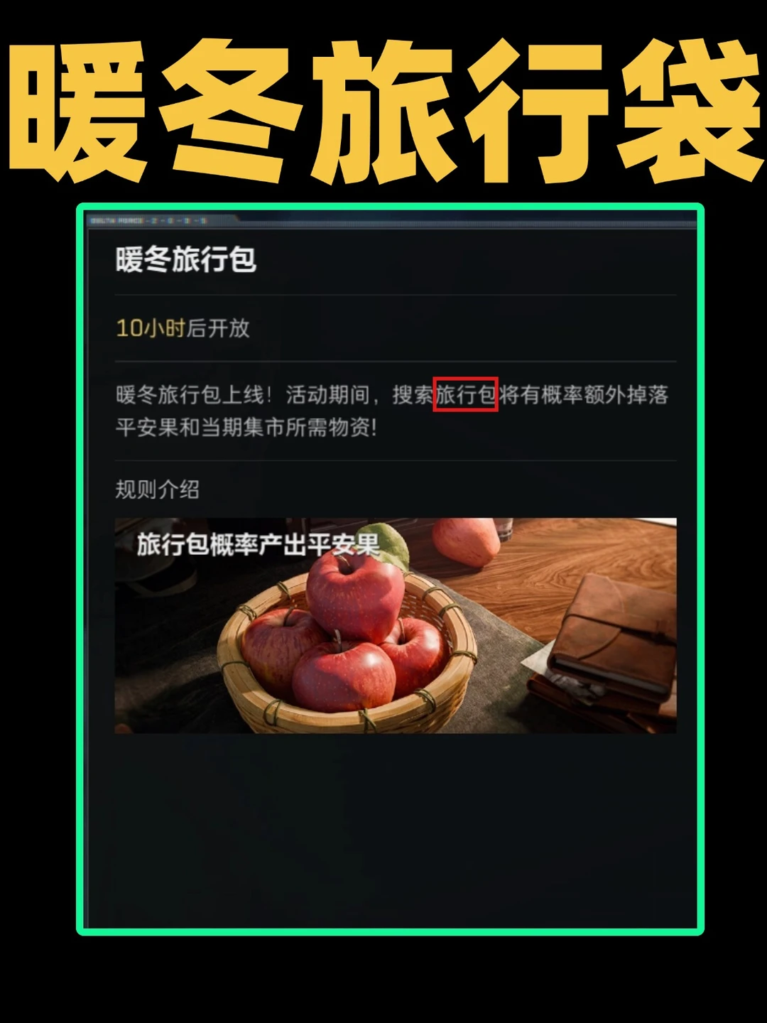 三角洲暖冬旅行袋已上线！平安果爆率提高！