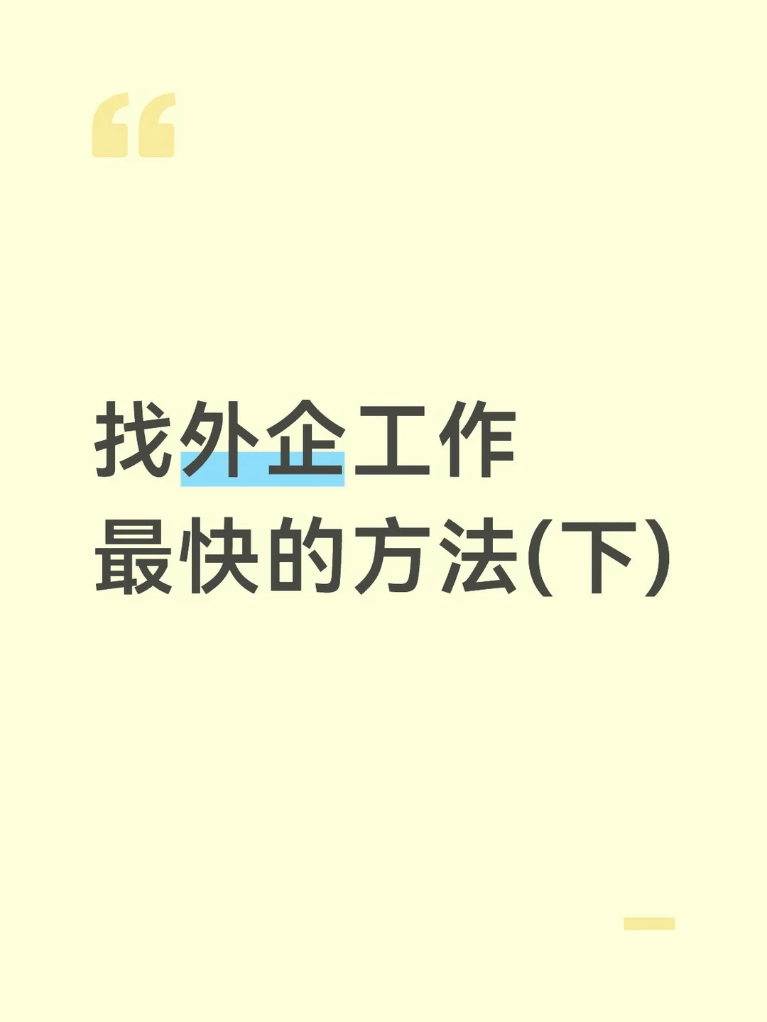 找外企工作最快的方法(下)