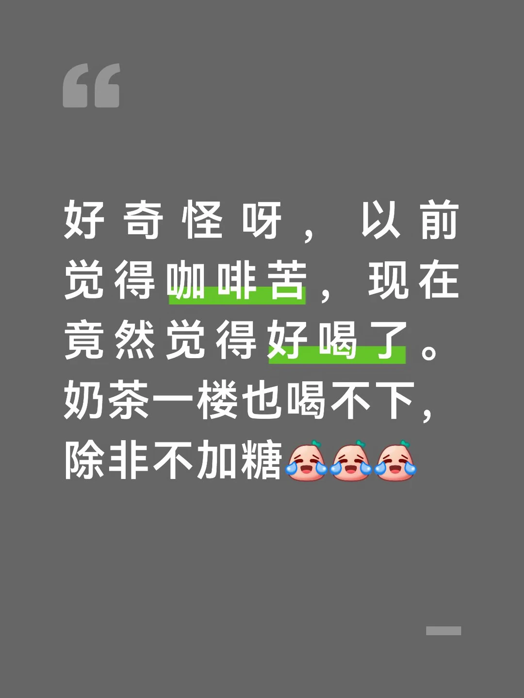 如今，曾经讨厌的苦咖啡也变成香饽饽了