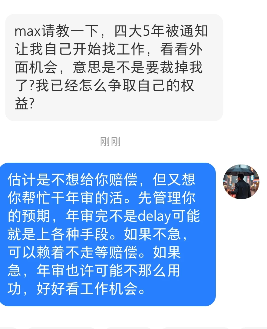 年审让你看机会，不想给赔偿又想让你干活