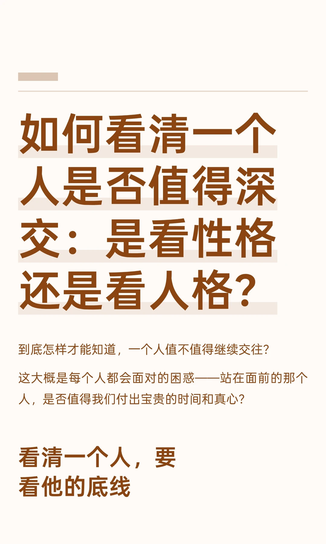 如何看清一个人是否值得深交：性格还是人格