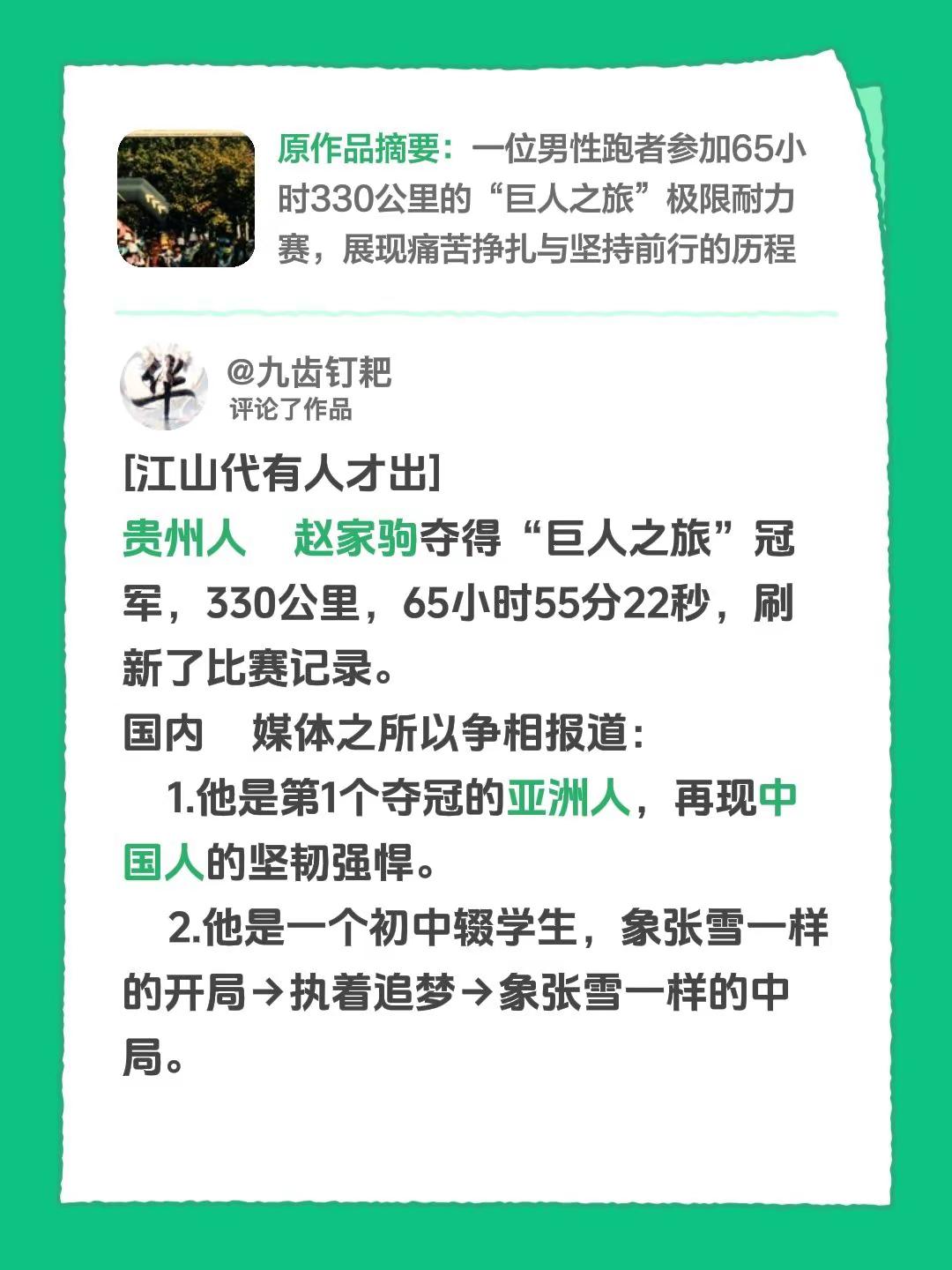 我评论了@赵家驹 的作品：[江山代有人才出]贵州人赵家驹夺得“巨人之旅”冠军，330公里，65小时55分22秒，刷新了比赛记录。国内媒体之所以争相报道：1.他是第1个夺冠的亚洲人，再现中国人的坚韧强悍。2.他是一个初中辍学生，象张雪一样的开局→执着追梦→象张雪一样的中局。