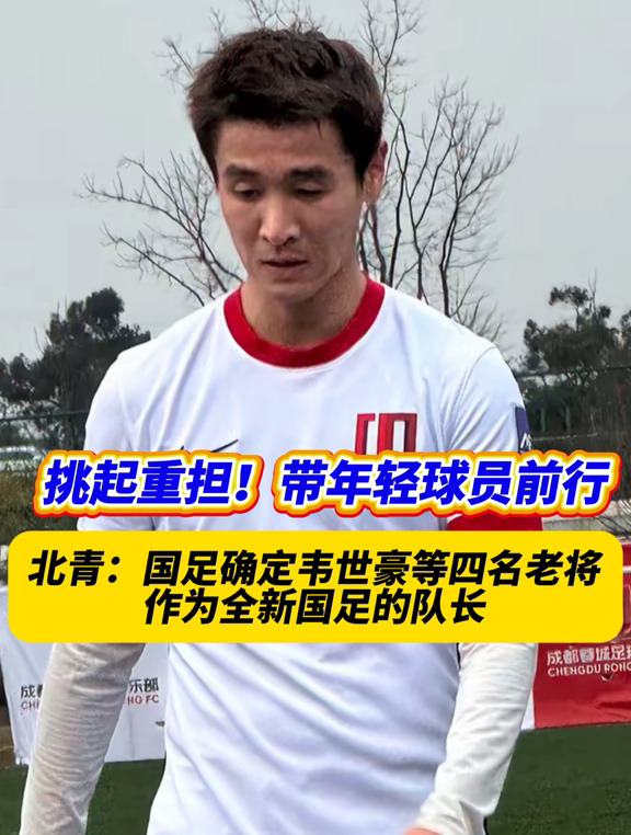 这四名国足队长，能带领国足打出怎样的成绩