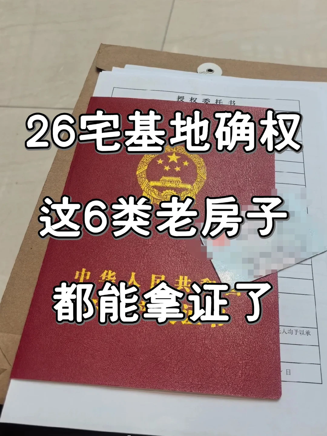 26宅基地确权新政，这6类老房子都能拿证