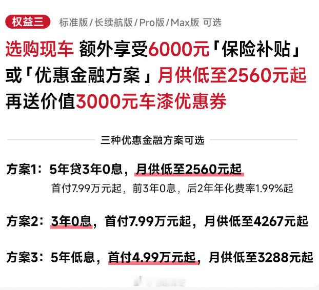 小米YU7推出现车3年免息方案，首付7.99万元起。  同时推出科技舒...