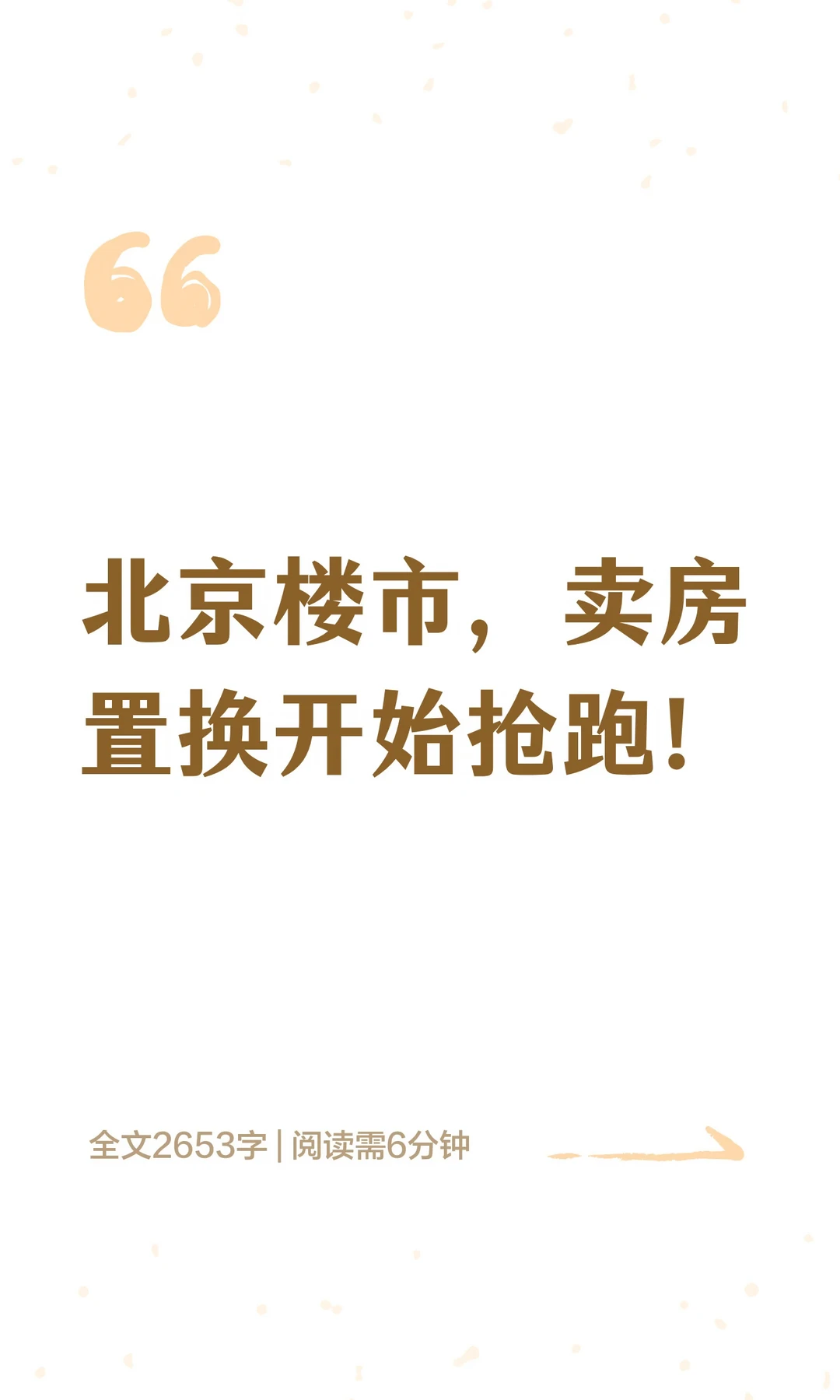 北京楼市，卖房置换开始抢跑！