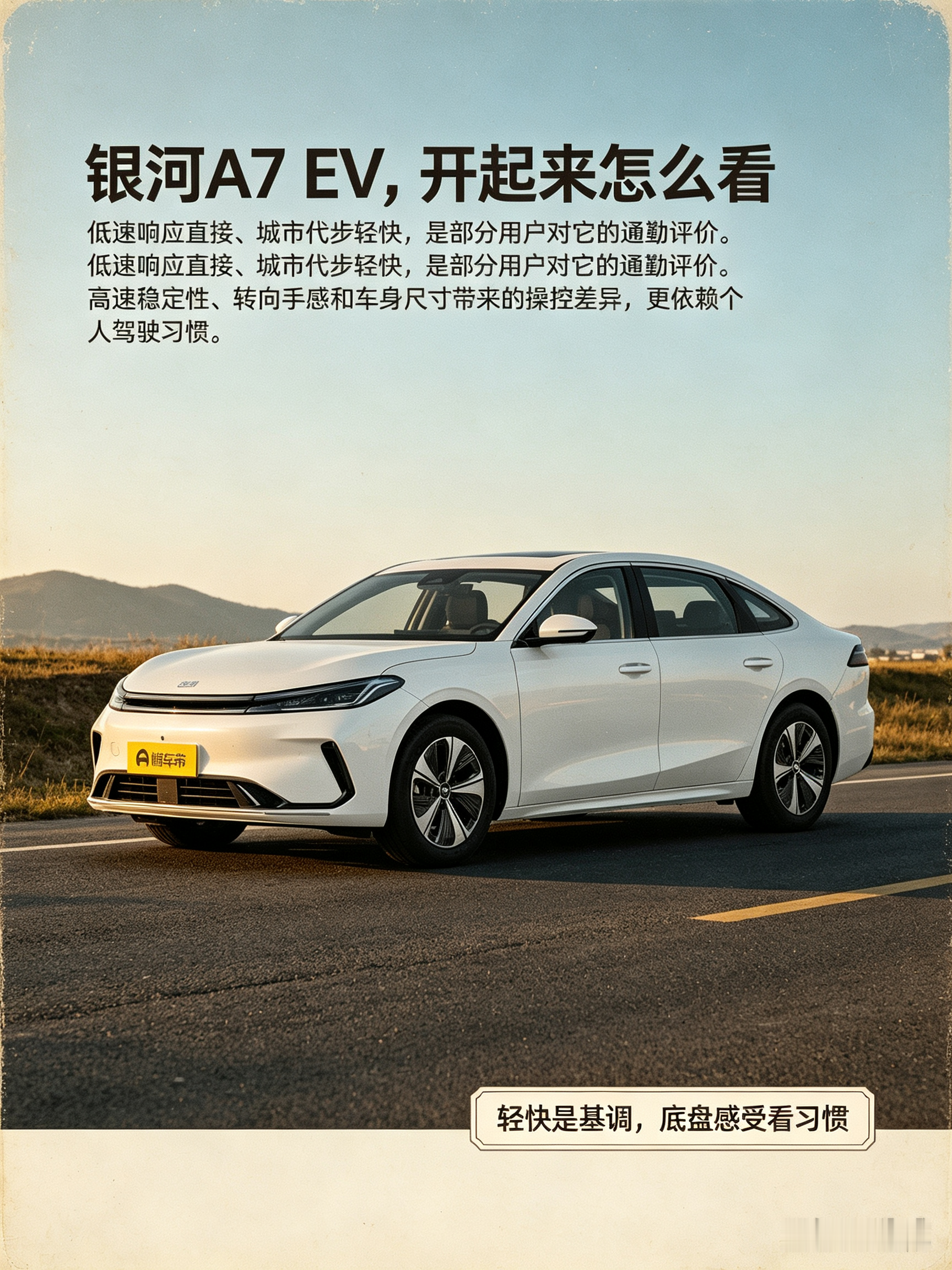 银河A7 EV，开起来到底怎么样