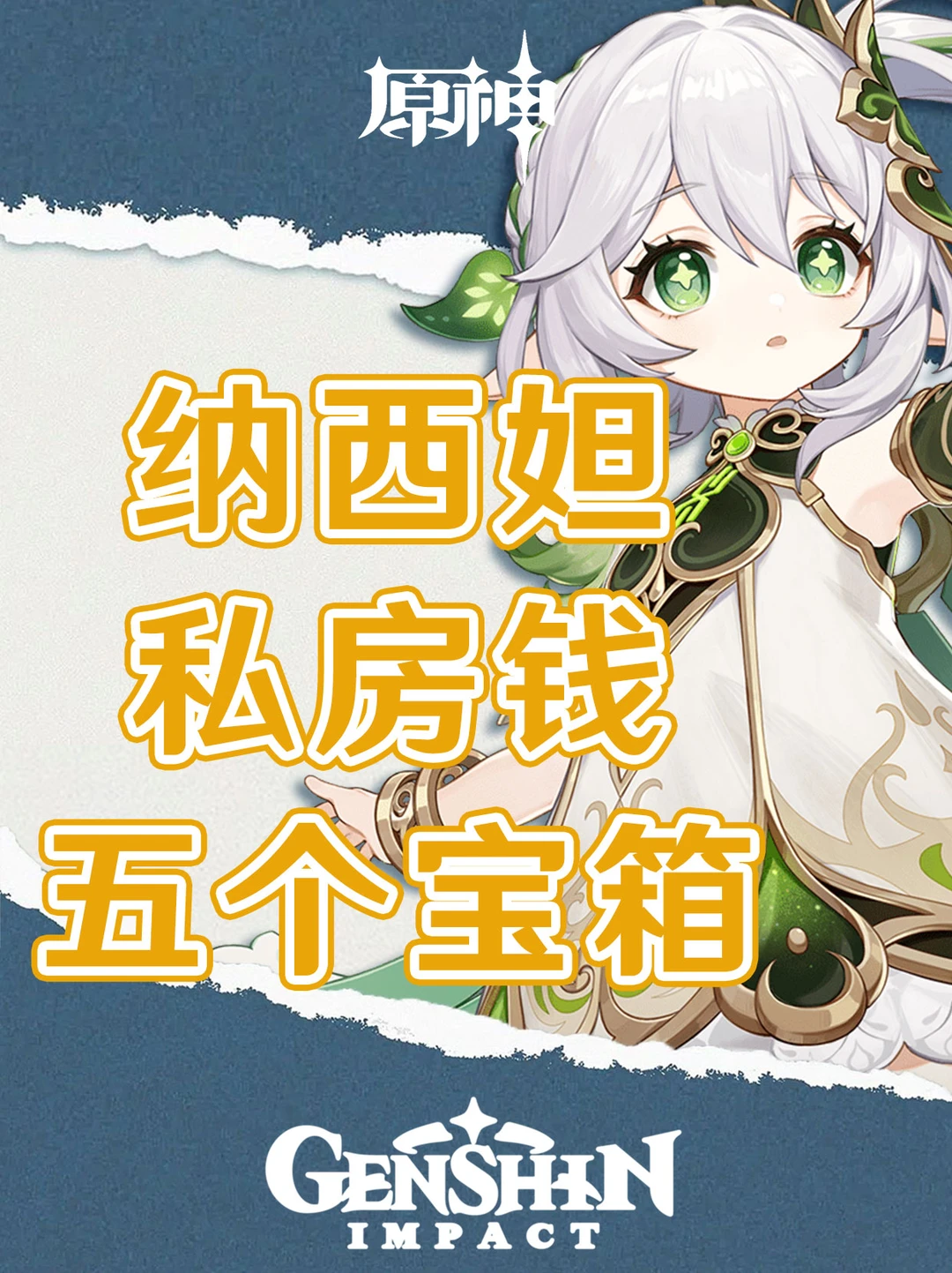 原神宝箱合集！帮你找纳西妲偷偷藏的宝箱