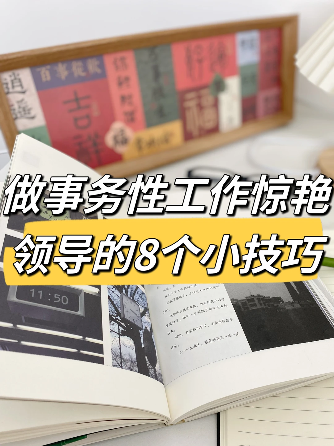 做事务性工作惊艳领导的8个小技巧👍‼️