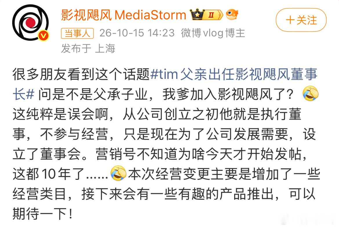 #影视飓风Tim辟谣#

影视飓风Tim终于亲自下场辟谣了！针对网传他父亲潘水苗出任董事长是“父承子业”，Tim明确表示纯属误会。
其实他爸本来就是公司的创始元老，十年前就是执行董事了，这次只是因为公司发展需要设立了董事会，职务从“执行董事”变成了“董事长”，属于正常的职务名称调整，并不是新加 ​