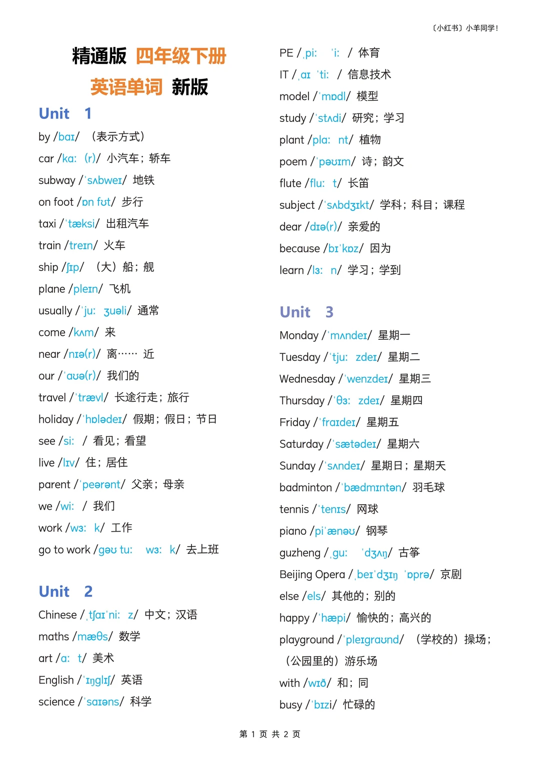 四年级下册丨人教精通版单词+默写单