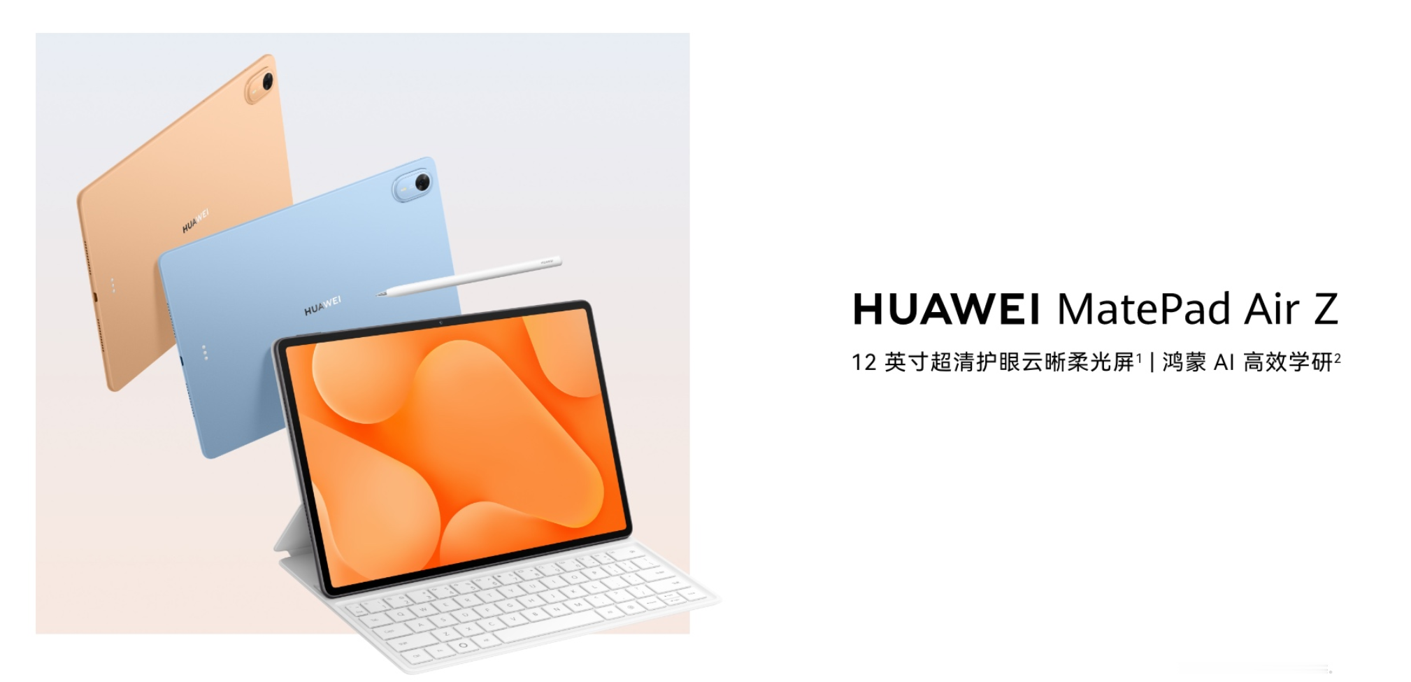 【华为MatePad Air Z官宣】9月24日，华为MatePad Air Z正式官宣今天开启预售，将于9月29日正式开售，提供标准版和悦享款两种配置，标准版起售价3699元，悦享款起售价2999元，两款均提供柔光屏版本。
目前，华为MatePad Air Z已在华为商城上架，MatePad Ai