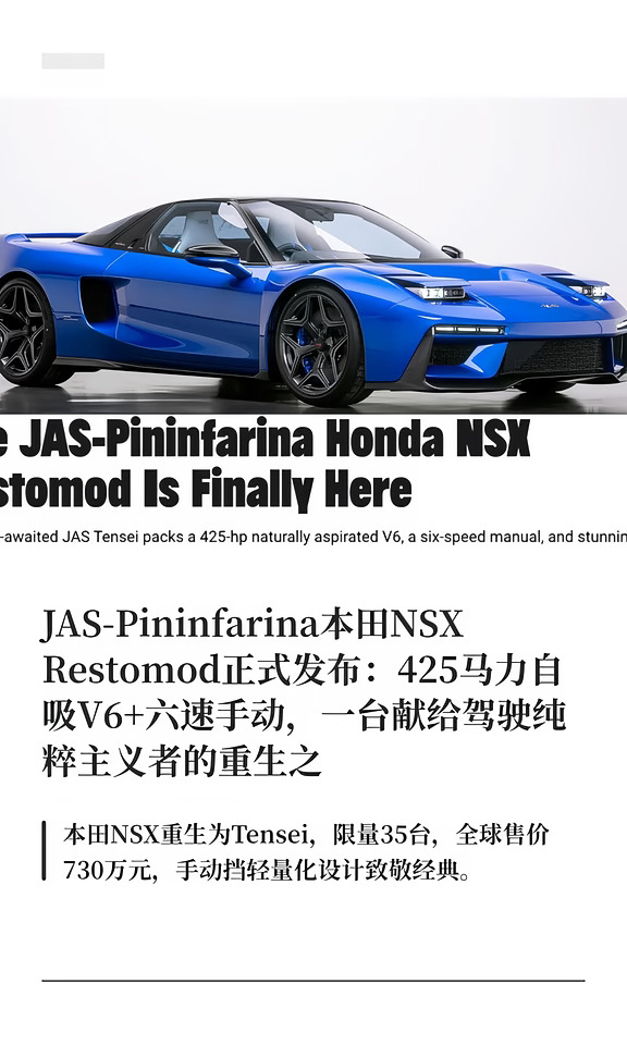 JAS-Pininfarina本田NSX Restomod正式发布