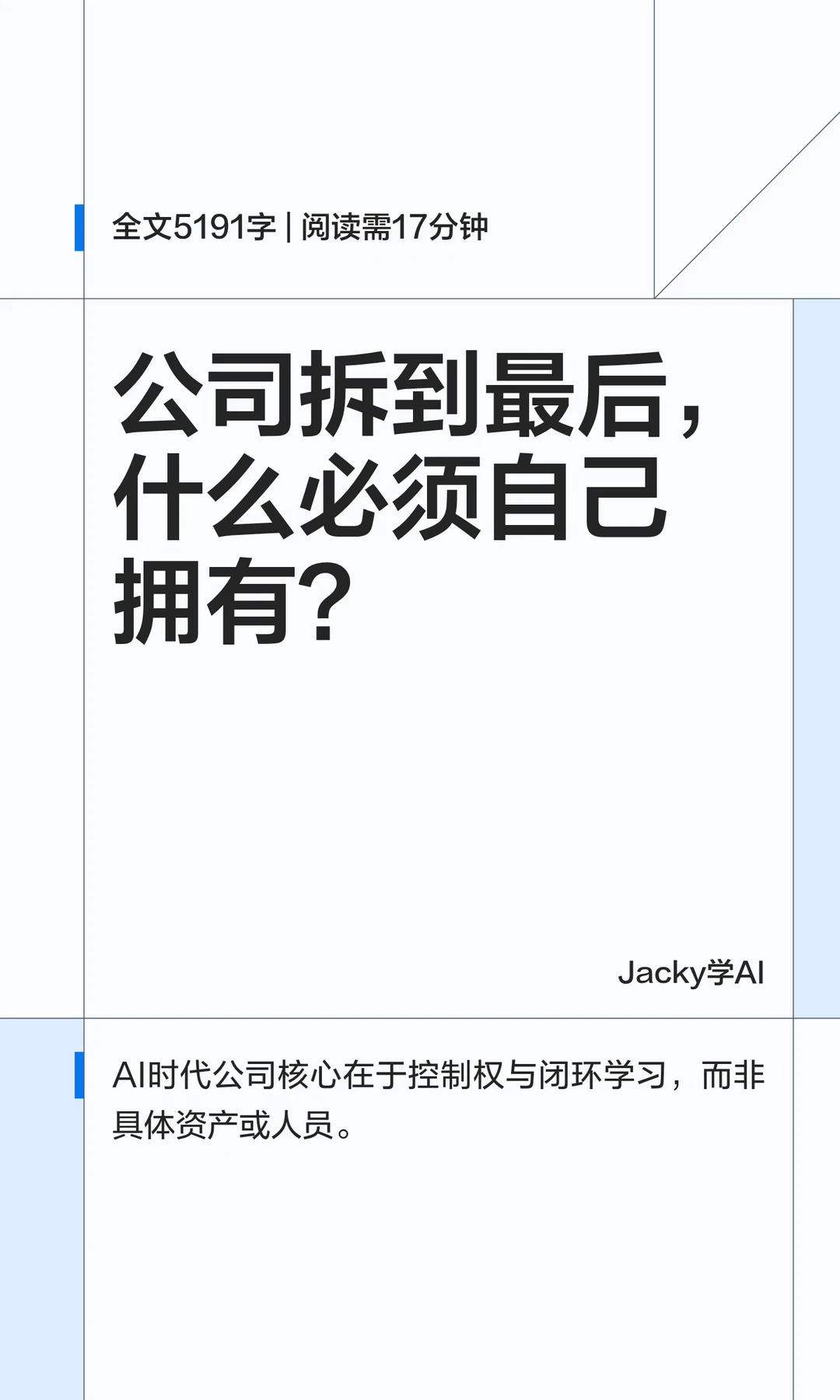 10｜公司拆到最后，还必须拥有什么