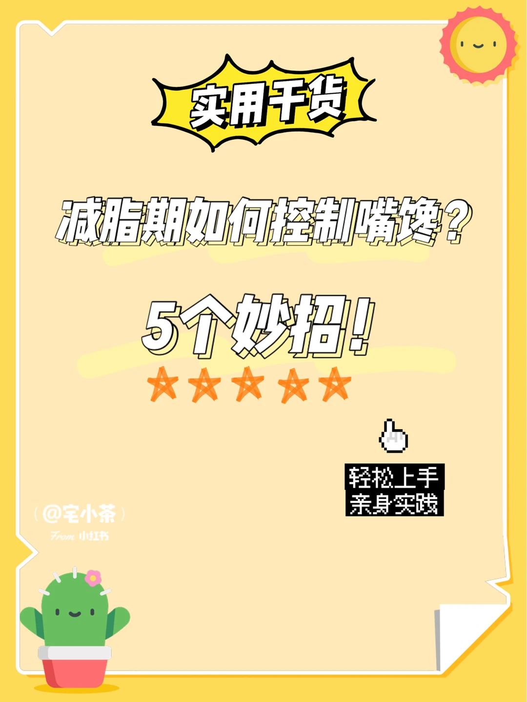 干货心得｜减脂期控制嘴馋的5个妙招🤫