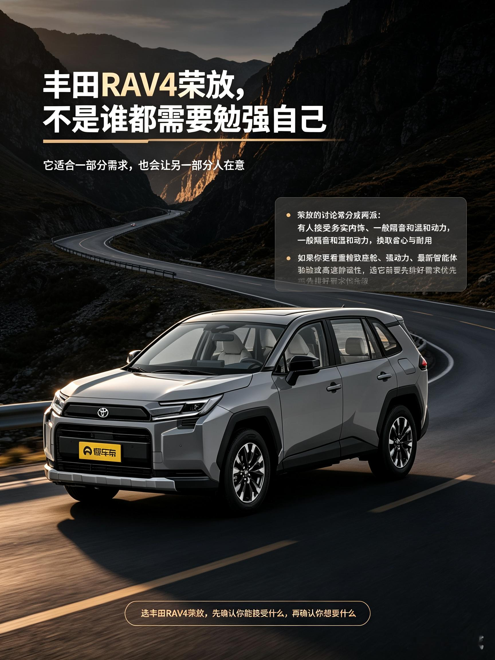 丰田RAV4荣放，主打的就是省心耐用，日常代步、偶尔短途出游都能hold住。但内饰风格偏朴素，车内隔音表现比较普通，动力输出偏平缓。如果你很看重座舱精致感、安静的驾乘环境，那选它就要多掂量，最好亲自试驾感受下，看看能不能接受这些特点。【来自懂车帝车友圈】