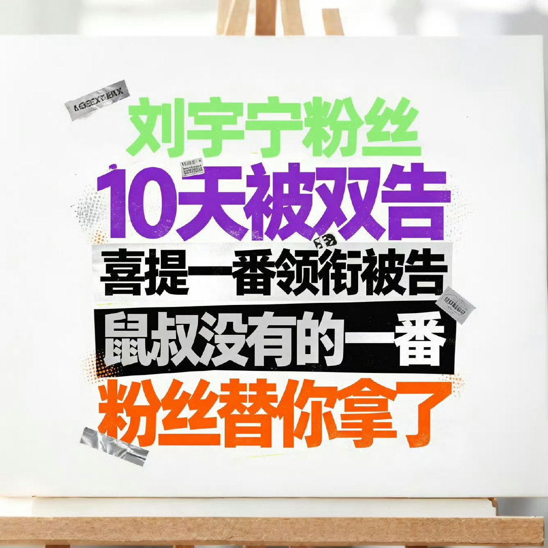 #龚俊律师声明#
一锅端了 ​
