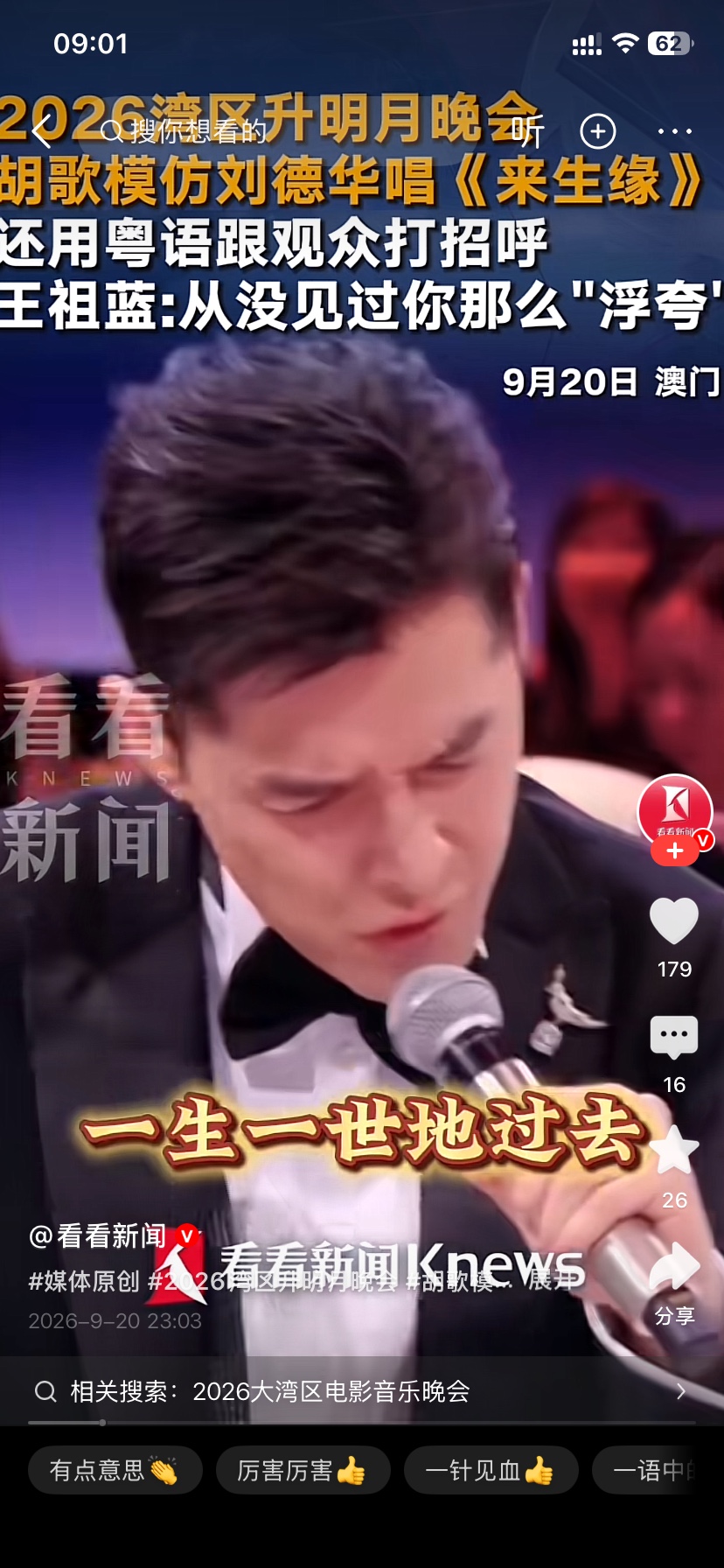 湾区升明月晚会上的这波操作，直接把我笑到拍大腿。
当天刚好是胡歌44岁生日，他本来是主持身份，结果直接放飞自我，褪去了平时沉稳儒雅的样子，铆着劲找刘德华唱《来生缘》的感觉，把“痛苦、痛悲、痛心、痛恨、痛失去你”这几句唱得表情夸张，还主动起头带动全场互动，浮夸感直接把反