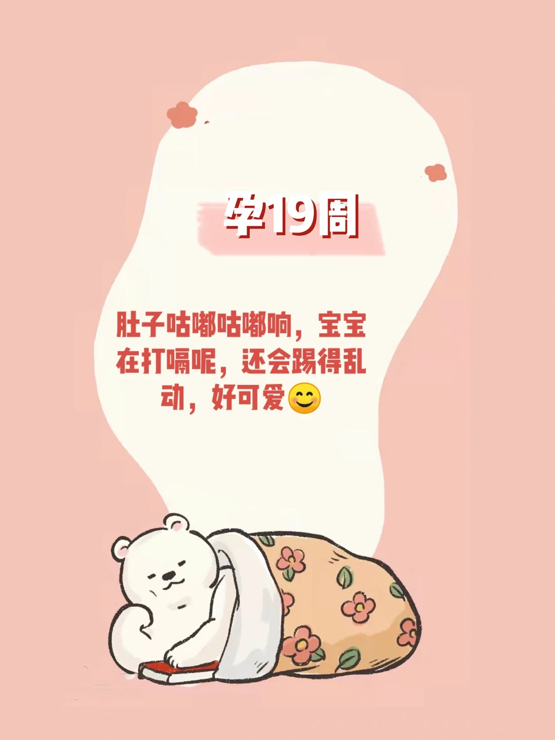 【孕19周】胎动明显，肚子咕嘟咕嘟冒水泡