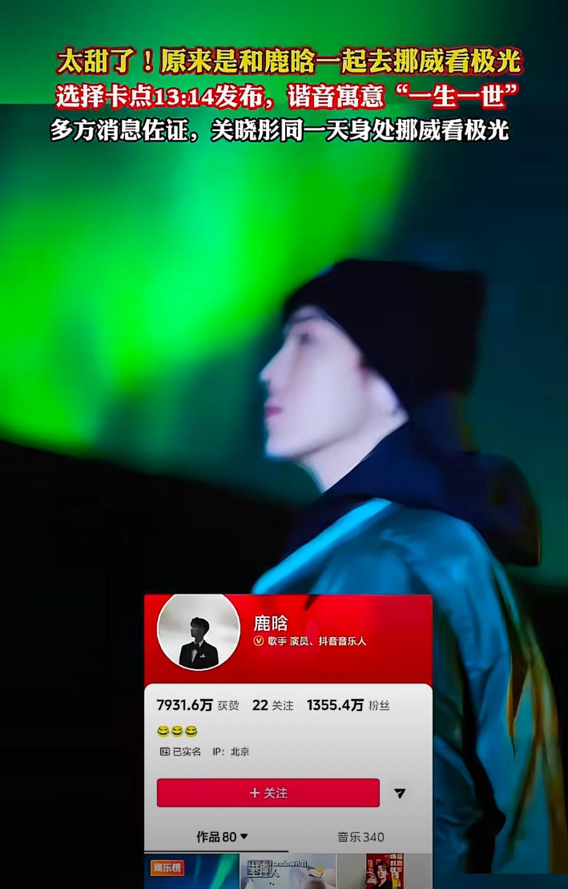 鹿晗卡点13：14发挪威极光视频，关晓彤同天晒出超市买花照。
镜头一晃，半截男款围巾边儿露了出来……
两人晒出的极光画面高度重合，视频里分明有彼此身影。
这不是临时起意。两个月前《五哈》采访，鹿晗亲口说“最想去挪威看极光”，两个月后，他真的去了。
前经纪人刚直播说完“早就分了”，这趟挪威行算什么？