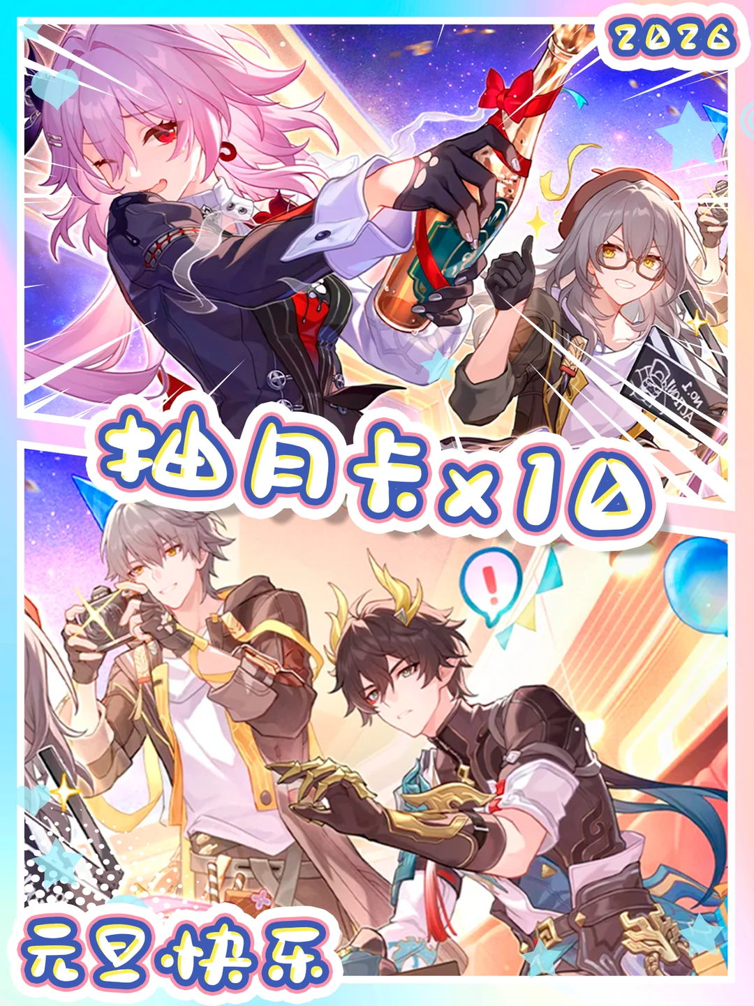 元旦快乐🎁｜崩坏星穹铁道🎁月卡10个