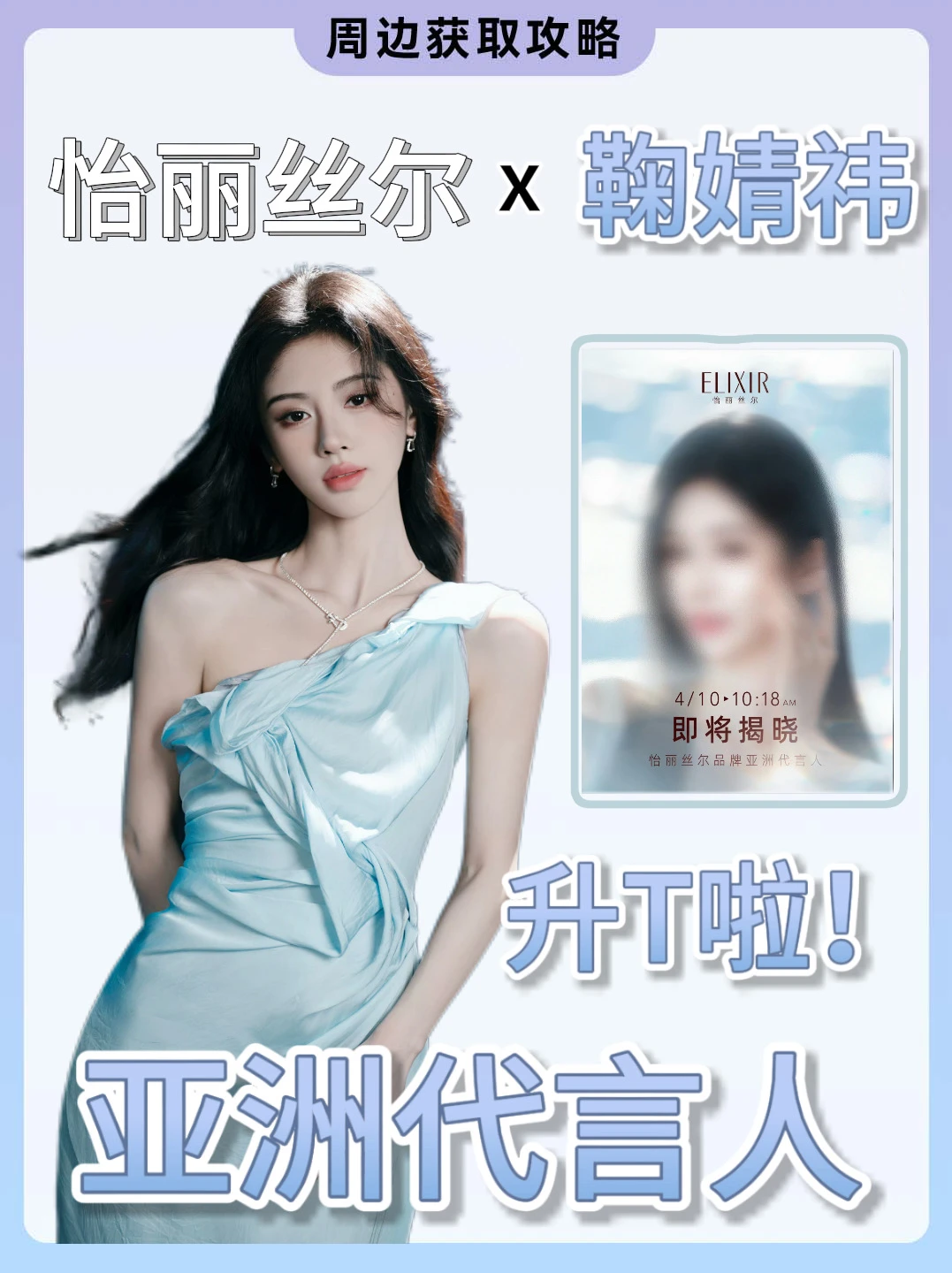 🔈鞠婧祎x怡丽丝尔❗️升T啦❗️官宣倒计时