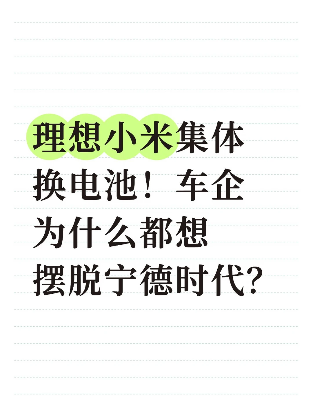 新能源车企换电池供应商，背后这笔账太现实
