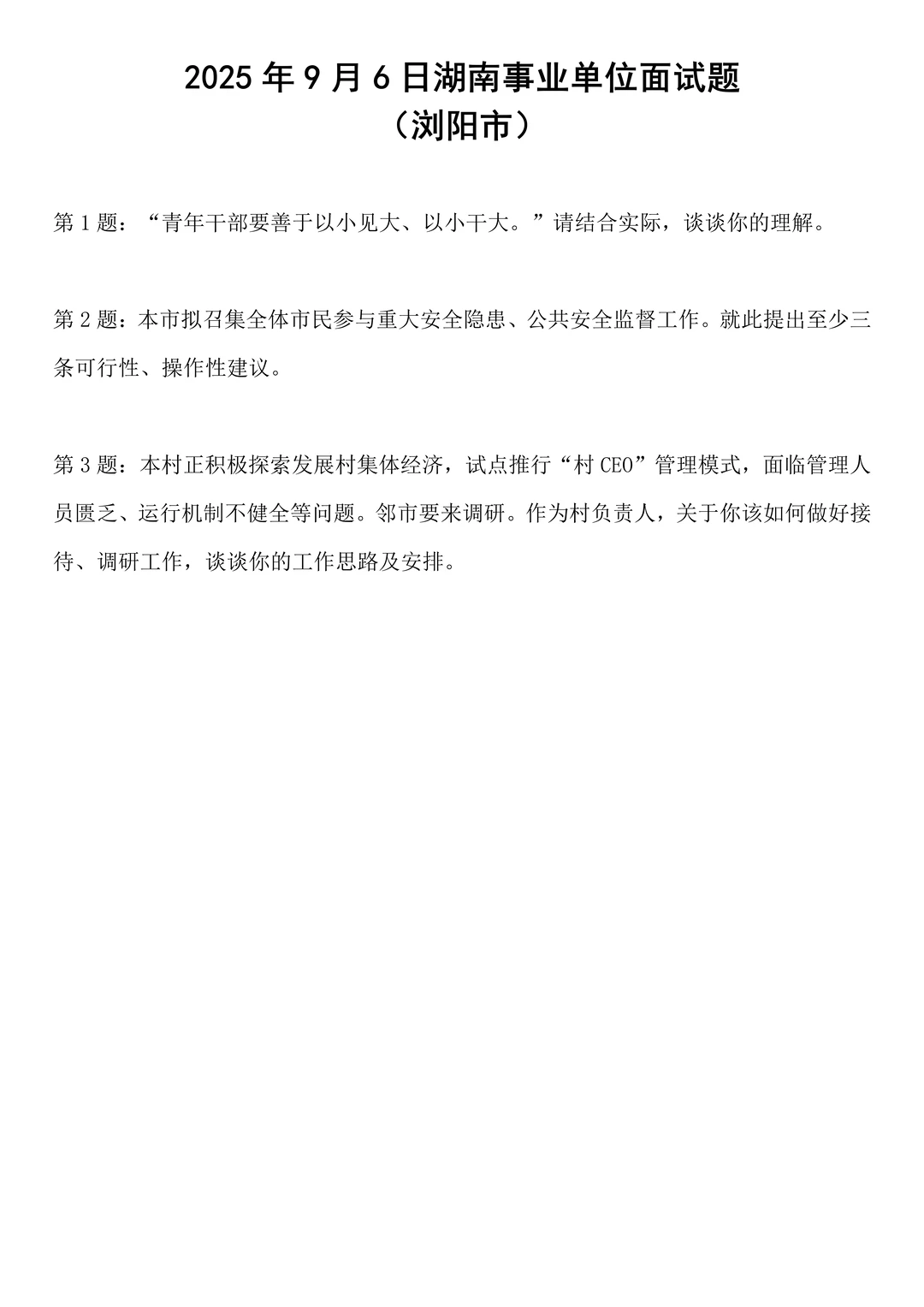 2025年9月6日湖南事业单位面试题