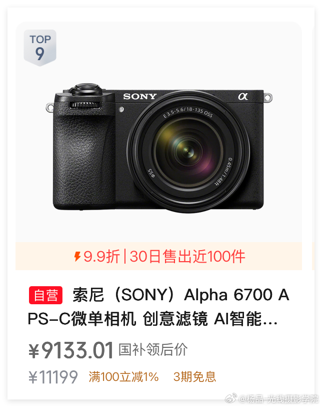事实证明，APS画幅的旗舰机型，确实不好卖啊！索尼A6700，这个双十一，销量依旧很惨淡，没有上榜狗东的数码微单相机销量排行榜TOP30……总体来说，说实话，有这个钱，确实大多数人都会考虑全画幅数码微单相机啦！

索尼A6700……虽然各方面的性能都是顶级……但是，无可奈何，毕竟只是APS画幅……

大 ​