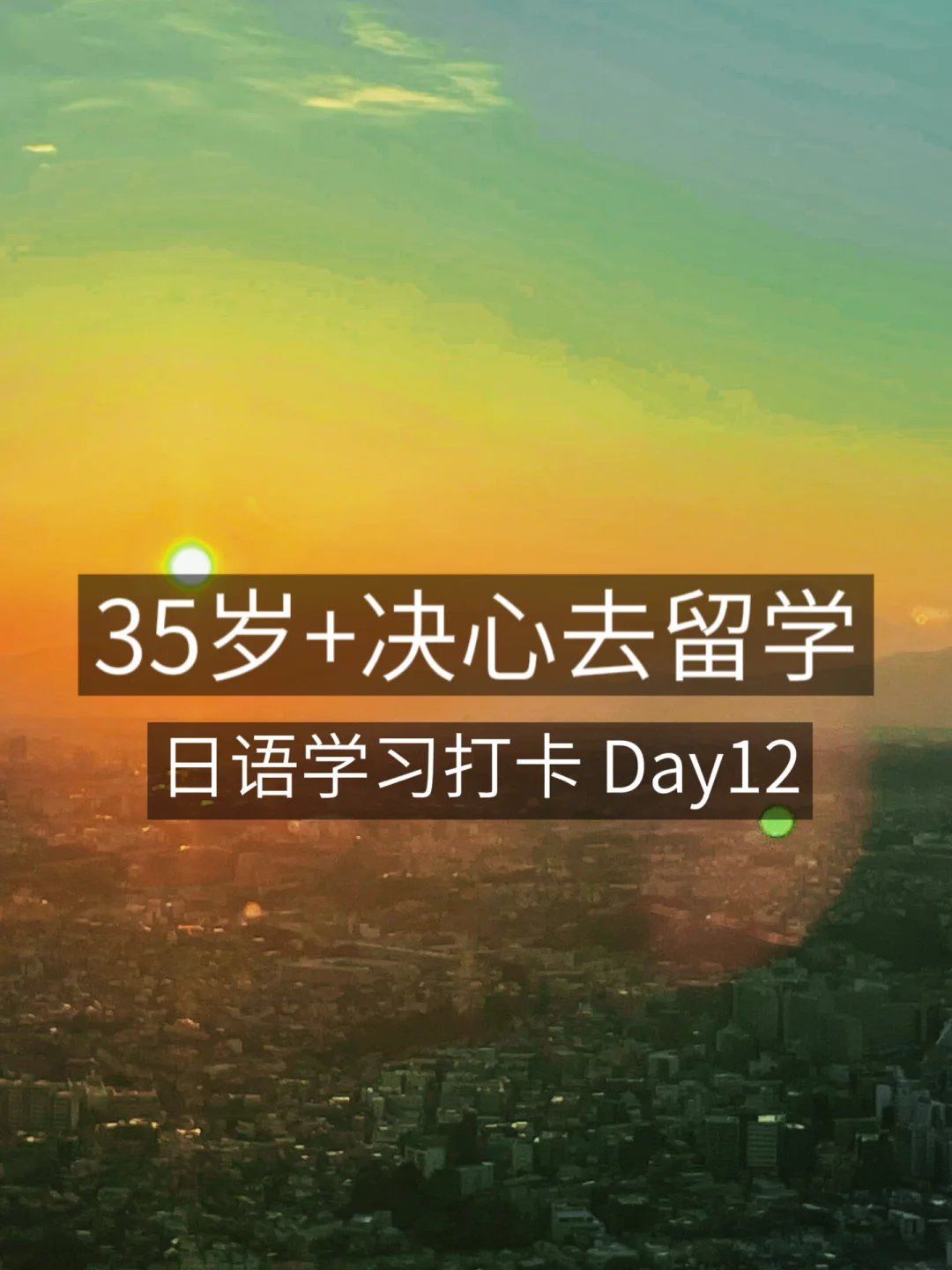35岁+大龄日本留学✈️get一起努力的伙伴