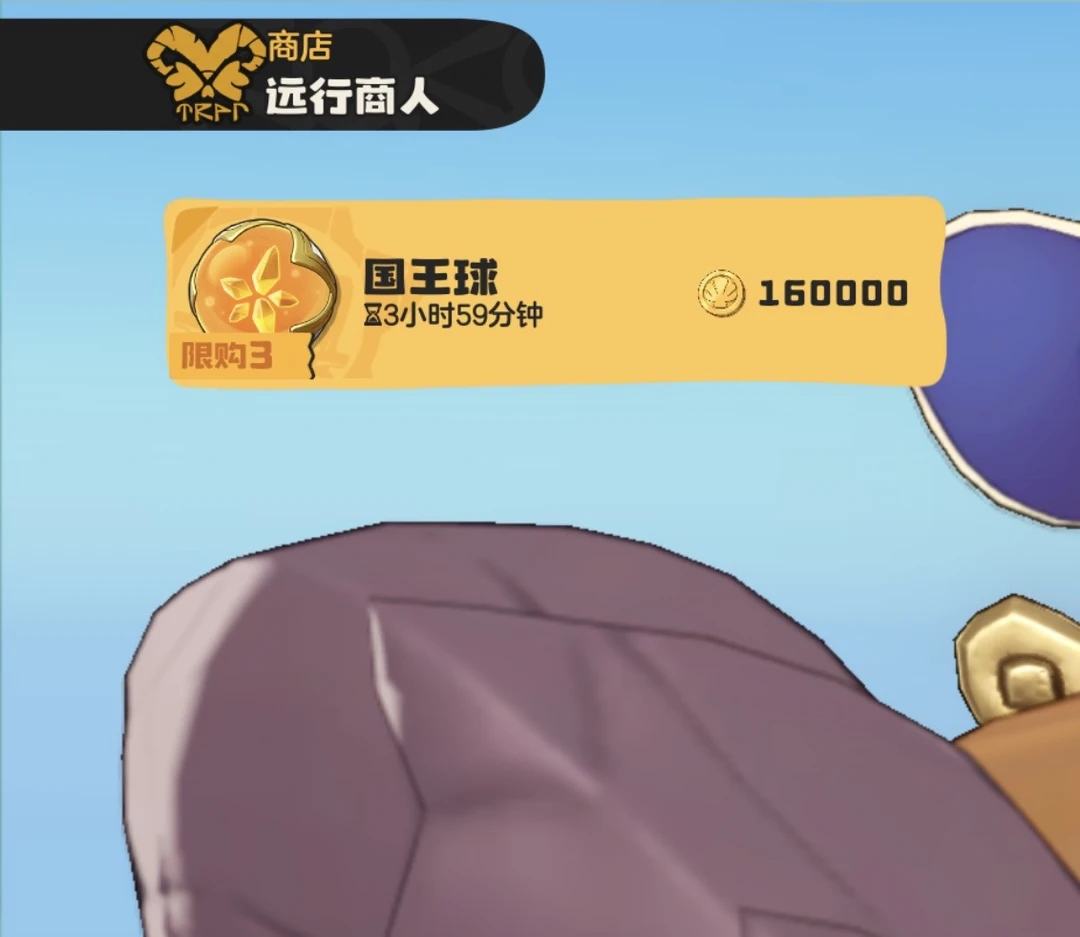09.10| 远行商人上新 国王球16:00-20:00