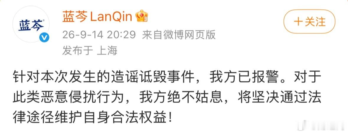 #蓝芩已经报警并发送律师函#【#王一博新代言品牌方报警#[话筒]】9月12日，扬子江药业集团蓝芩品牌正式官宣：王一博担任蓝芩全球品牌代言人。9月14日，“王一博新代言疑似涉嫌虚假宣传”等词条登上热搜。9月14日，发文称，针对本次发生的造谣诋毁事件已报警。对于此类恶意侵扰行为，我方绝 ​
