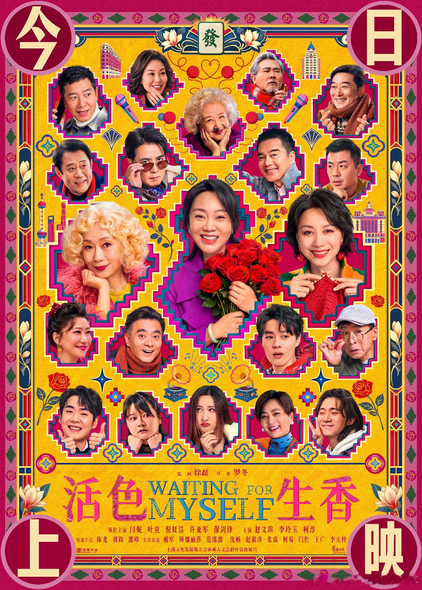 #电影活色生香今日上映# 电影《活色生香》今日上映发布全新海报，明亮欢快的配色展现影片的喜剧色彩，闫妮、叶童、倪虹洁、许亚军、保剑锋、赵文瑄、李玲玉、柯淳、陈龙、刘钧、邵峰、戴军、锤娜丽莎、范湉湉、沈畅、赵淑珍、张露、何易、门腔、王广、李天柱等全阵容角色演员以生活化神态同框，呈现一 ​