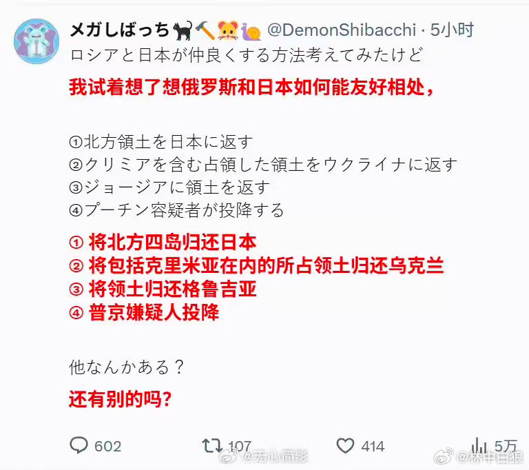 某日本网民提出修复俄日本关系的四大前提：
1.归还北方四岛。
2.俄乌冲突中，俄方占领包括克里米亚内的领土归还乌克兰。
3.归还格鲁吉亚领土。
4.普京嫌疑人投降。
……
看来日本人真的脱亚入欧了，变得和欧洲人一样头脑不清醒。 ​