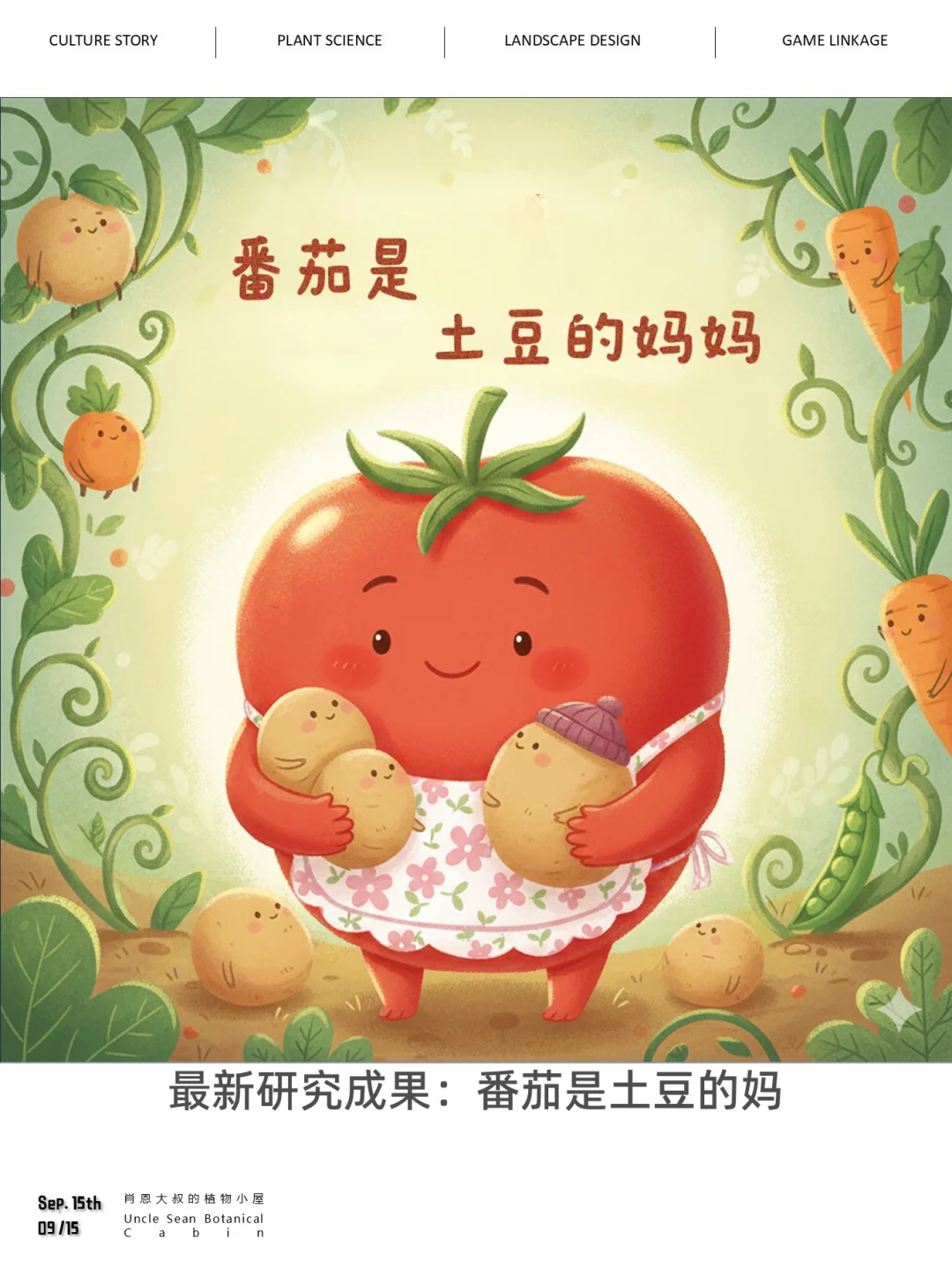 番茄是土豆的妈？9百万年前的植物大爆炸！