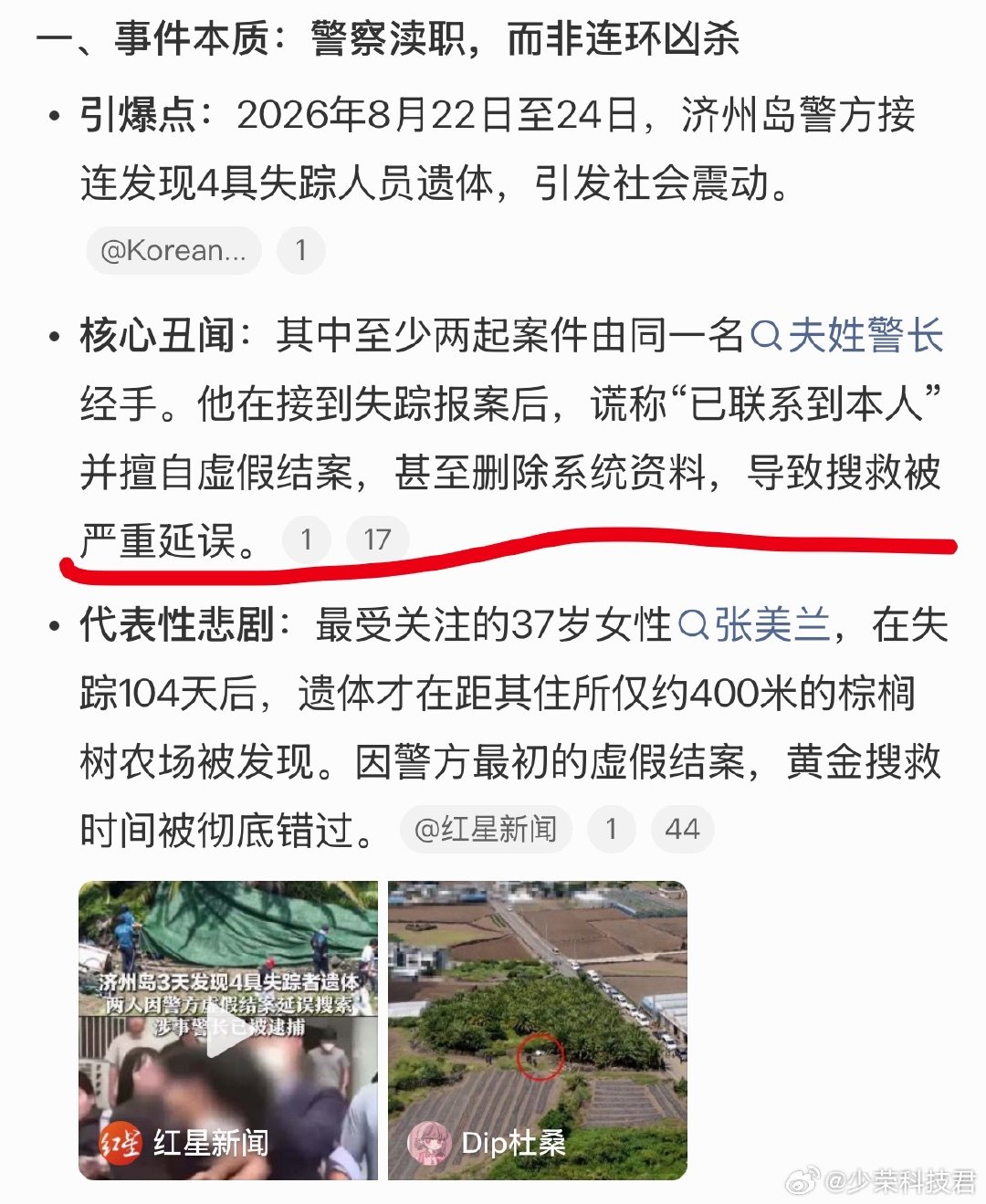 #3天发现4尸济州岛旅游还安全吗#
整件事最离谱的居然是韩国警察，在接到失踪报案后，谎称“已联系到本人”并擅自虚假结案，甚至删除系统资料，导致搜救被严重延误。

结果不仅让济州岛旅游热度下降，还要求对该警长经手过的298起失踪案件进行倒查，做他的同事、领导可真倒霉。 ​